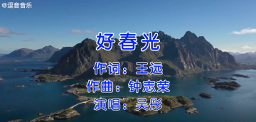 经典老歌《好春光》，非常好听！