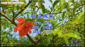 经典老歌《从头再来》，昨天已经过去，送给崭新的自己！加油！