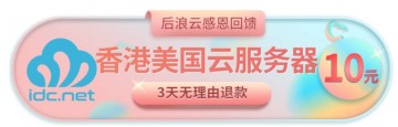 10元香港美国云服务器！