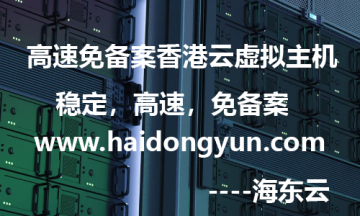 快速建站推荐使用海东云提供的云虚拟主机！
