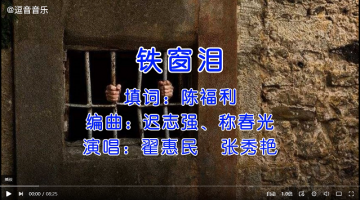 一首经典的老歌《铁窗泪》