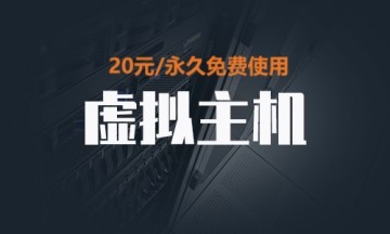 推荐高速稳定的免备案香港空间，20元永久免费使用！