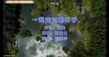 怀旧金曲《一起走过的日子》，百听不厌，欣赏音乐看美景！