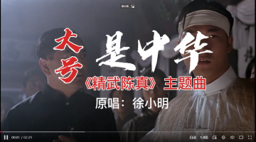 影视金曲《大号是中华》，非常经典，值得收藏！